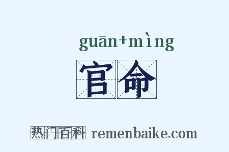 官命是什么意思的图片